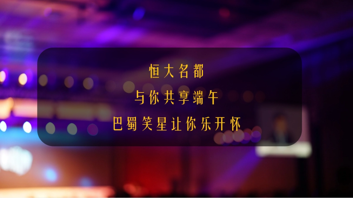 2020南溪恒大名都巴蜀笑星晚会_第8页