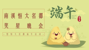 2020南溪恒大名都巴蜀笑星晚会