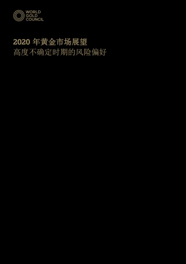 2020年黄金市场展望 -高度不确定时期的风险偏好