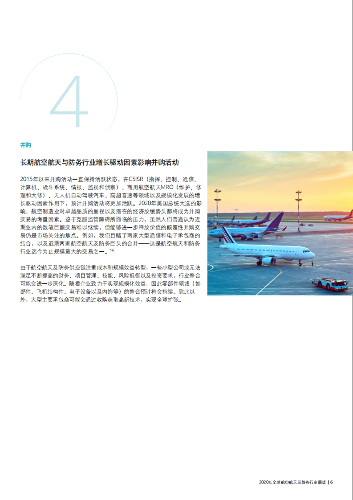 2020年全球航空航天及防务行业展望-德勤-14页_第6页
