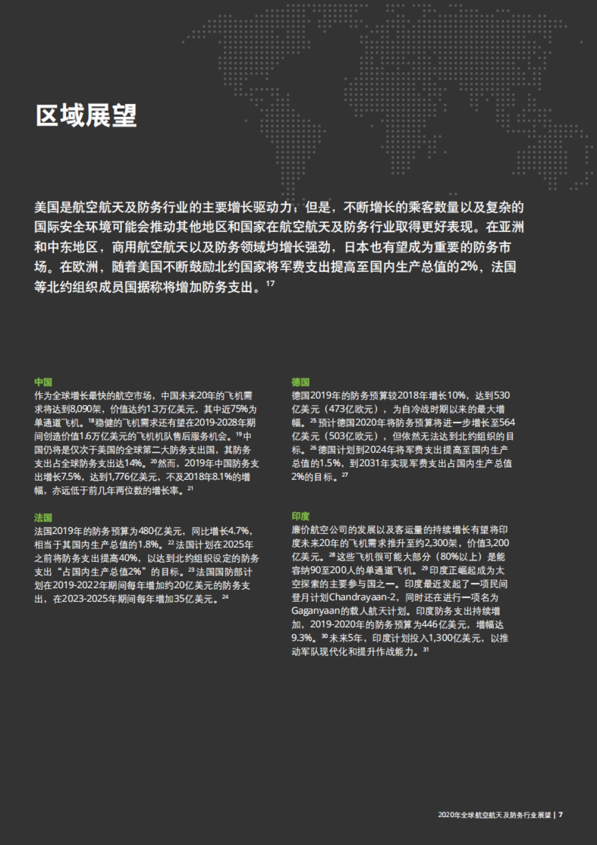 2020年全球航空航天及防务行业展望-德勤-14页_第7页