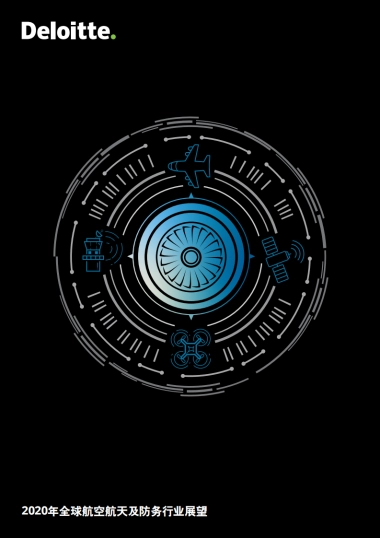 2020年全球航空航天及防务行业展望-德勤-14页