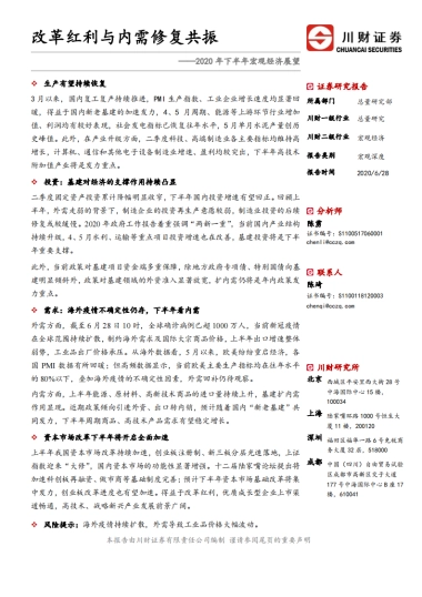 2020年下半年宏观经济展望：改革红利与内需修复共振
