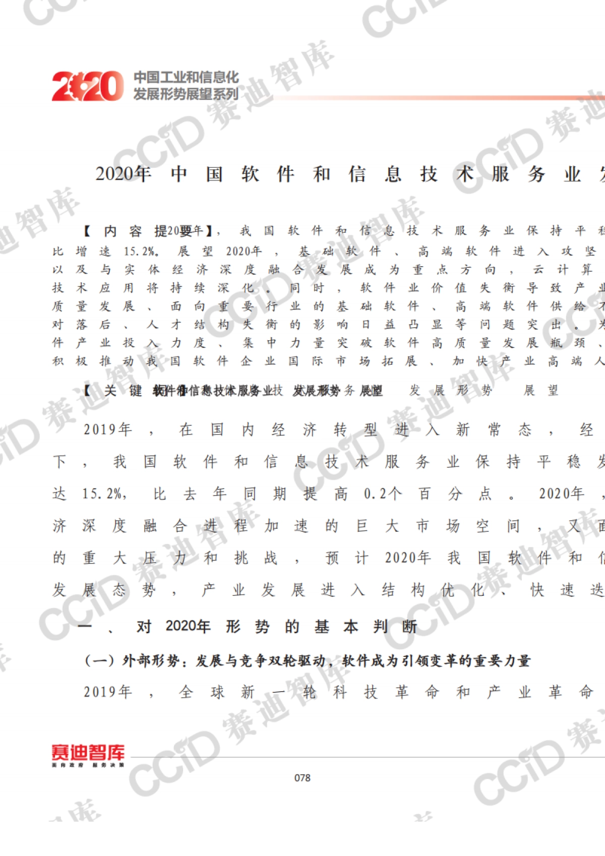 2020年中国软件和信息技术服务业发展形势展望_第1页