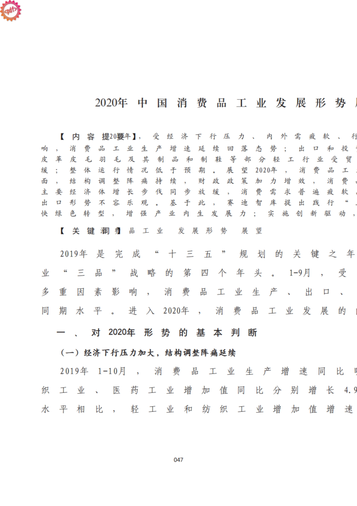 2020年中国消费品工业发展形势展望_第1页