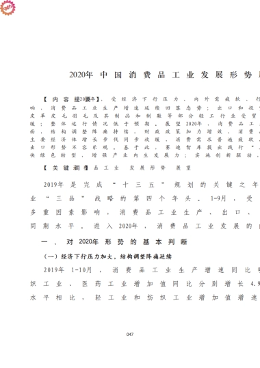 2020年中国消费品工业发展形势展望