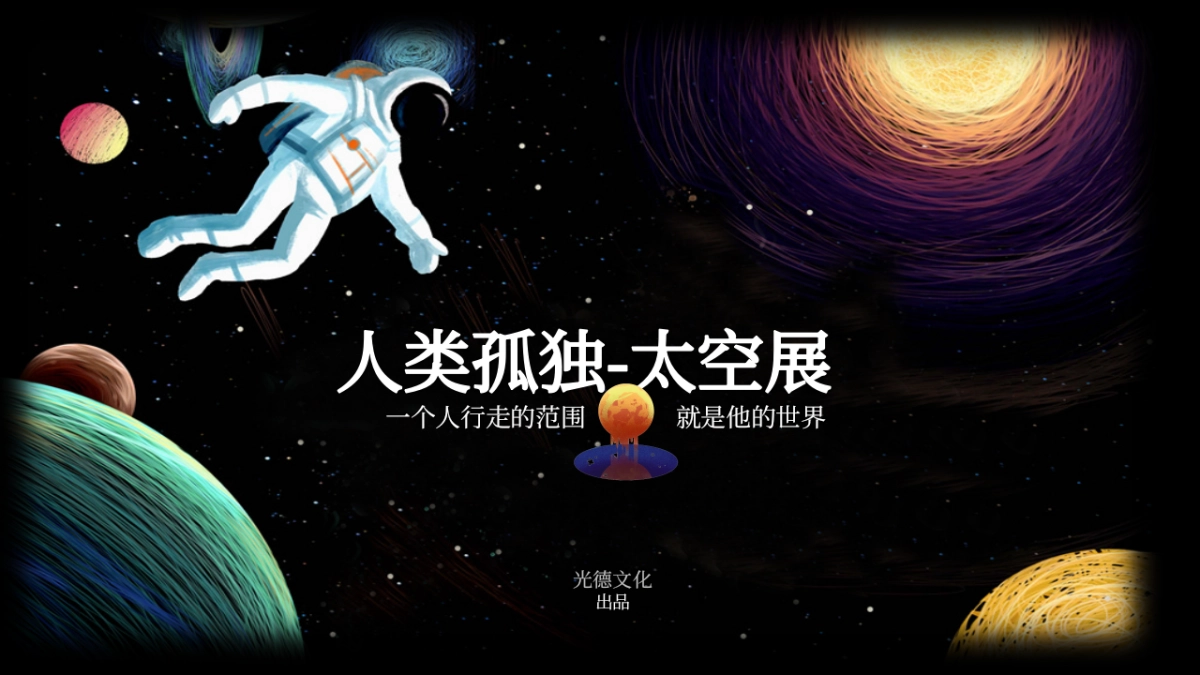 2020人类孤独之太空展策划方案_第1页
