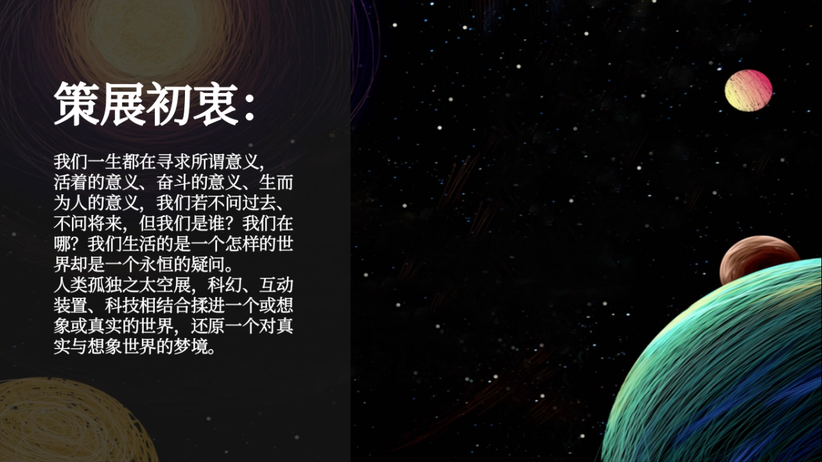 2020人类孤独之太空展策划方案_第3页