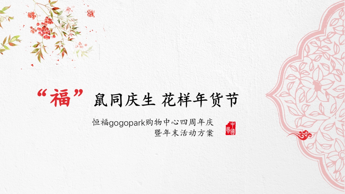 2020商业广场四周年答谢晚会暨迎春新年晚会活动策划方案_第1页