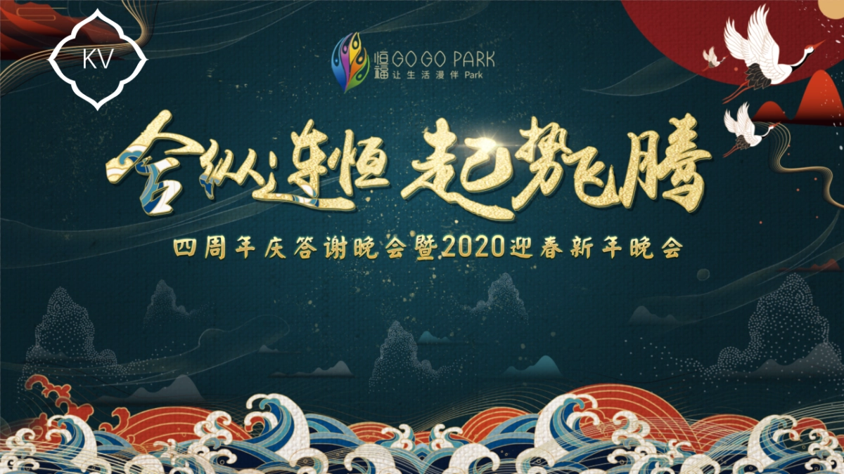 2020商业广场四周年答谢晚会暨迎春新年晚会活动策划方案_第8页