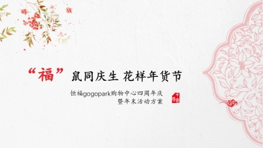 2020商业广场四周年答谢晚会暨迎春新年晚会活动策划方案