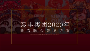 2020泰丰集团国潮主题新春晚会暨五周年庆典年会策划方案
