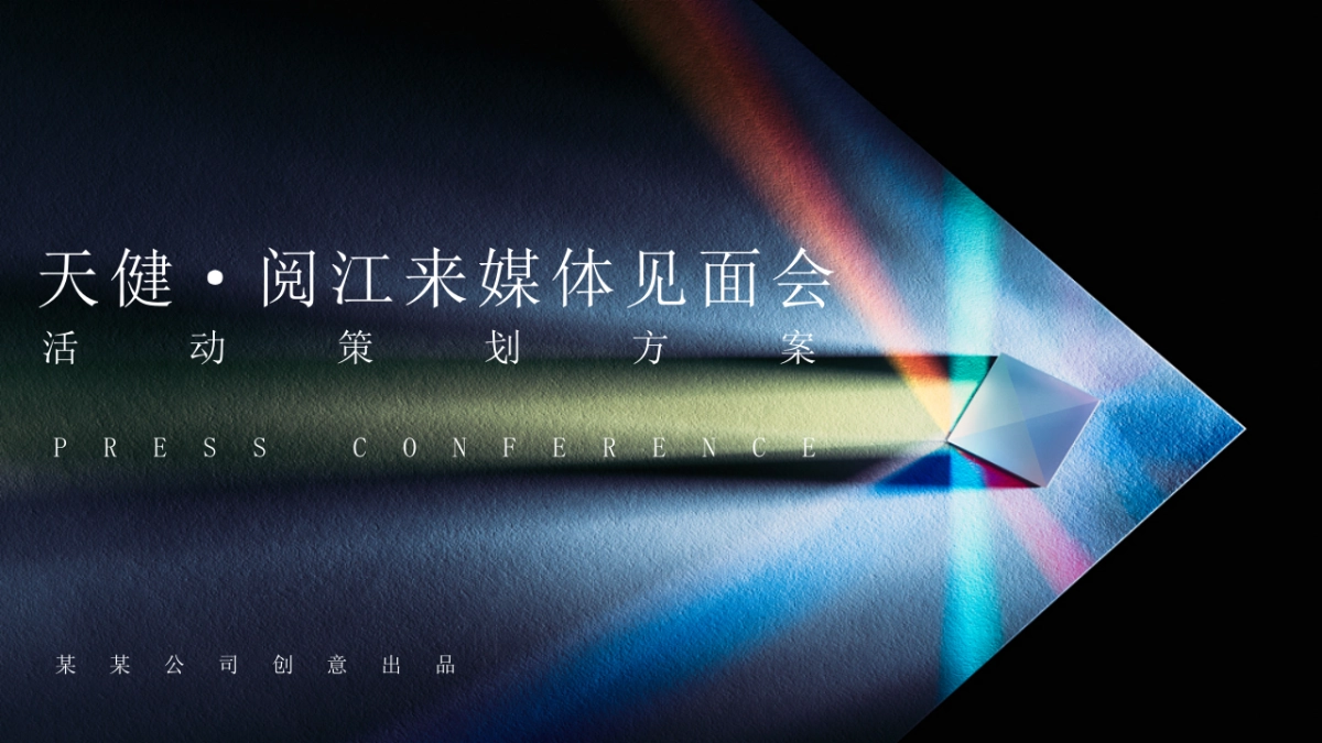 2020天健·阅江来媒体见面会策划案_第1页