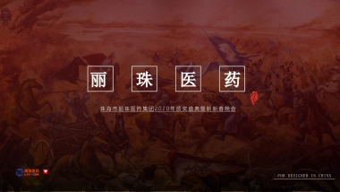 2020医疗集团颁奖盛典暨新新春晚会“英雄国风主题”活动策划方案