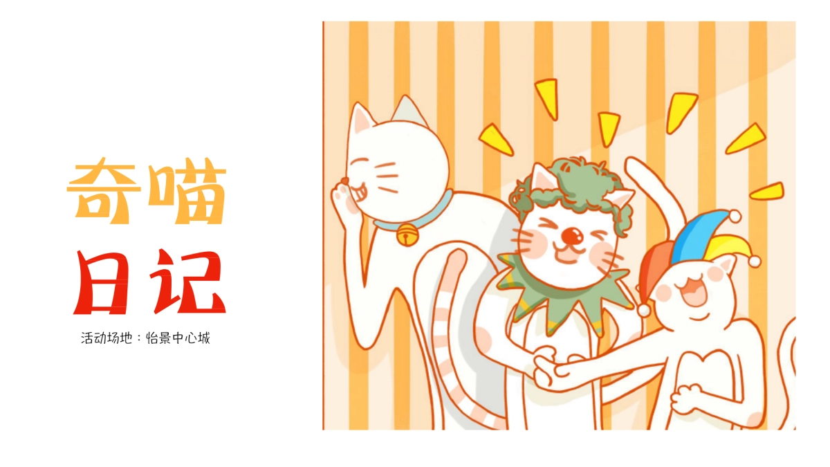 2020中心城《奇喵日记》猫咪互动展_第1页
