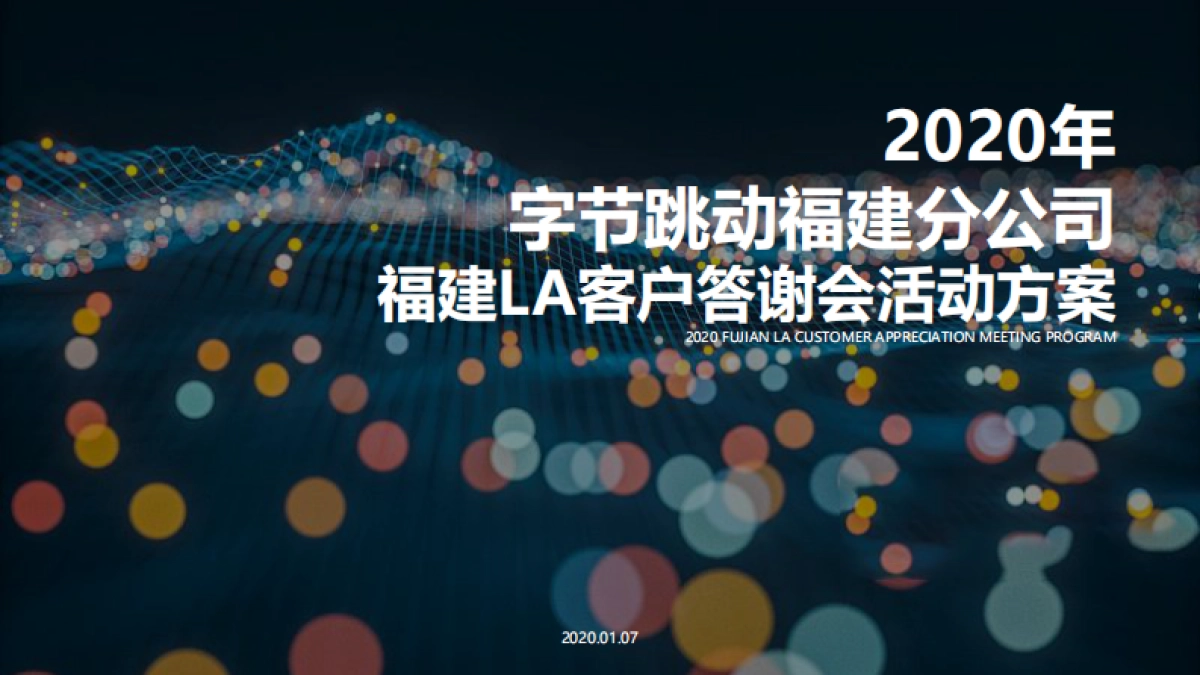 2020字节跳动福建LA客户答谢会项目_第1页
