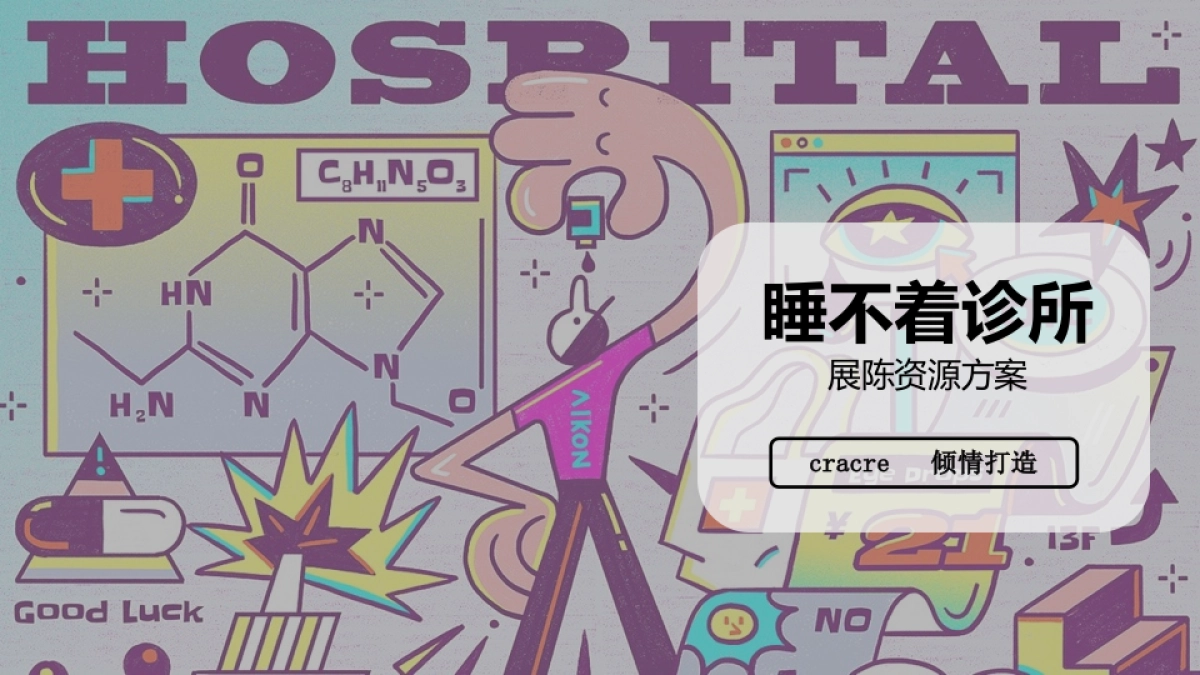 2021购物中心睡不着诊所展陈资源方案_第1页