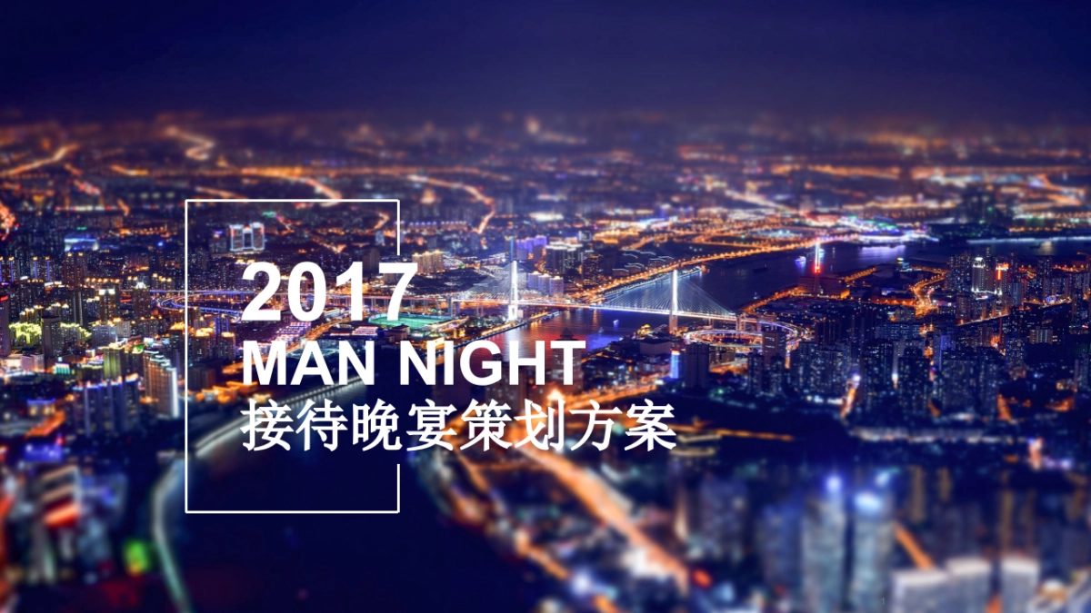 MAN NIGHT接待晚宴方案_第1页