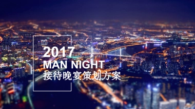 MAN NIGHT接待晚宴方案