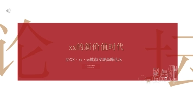 XX区域发展论坛方案