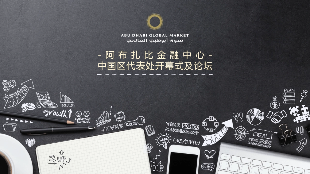 阿布扎比国际金融中心开幕式及论坛策划案_第1页