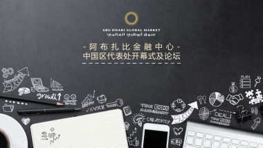 阿布扎比国际金融中心开幕式及论坛策划案