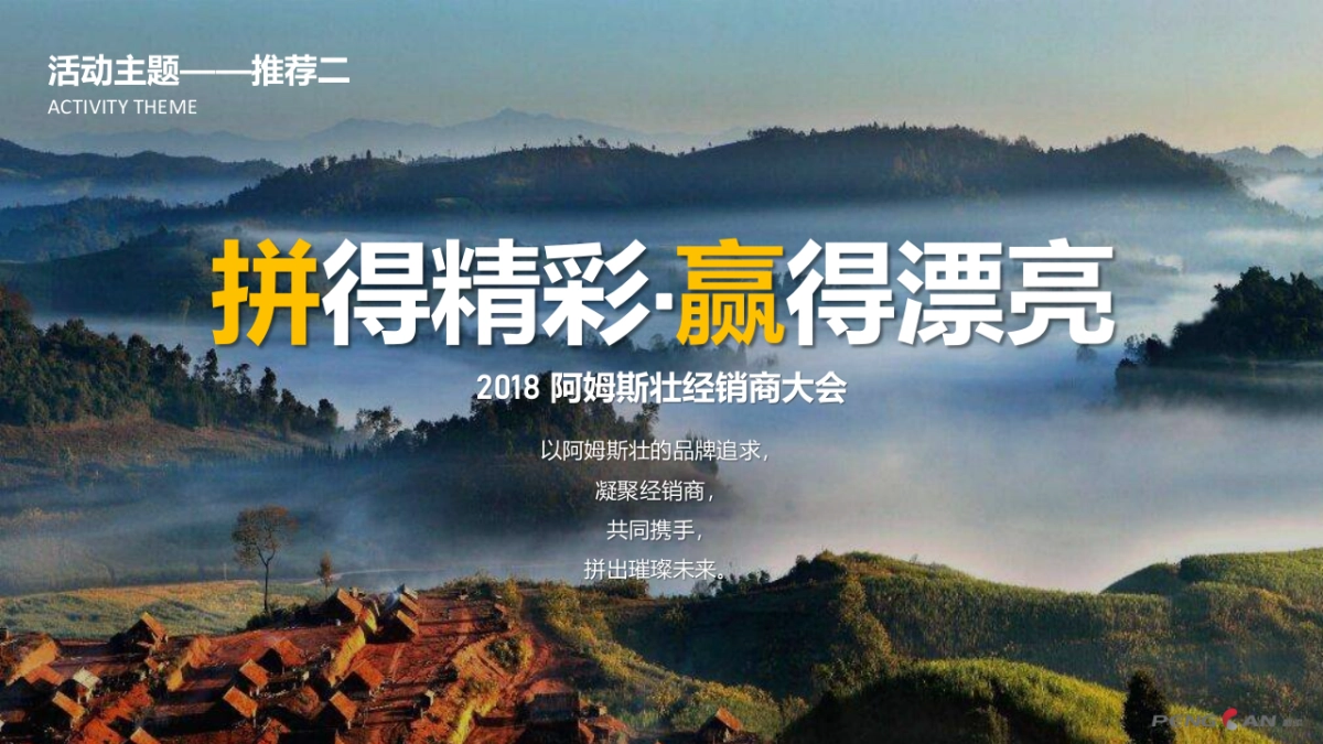 阿姆斯壮2018经销商大会策划方案_第9页