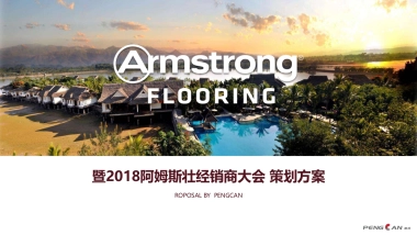 阿姆斯壮2018经销商大会策划方案