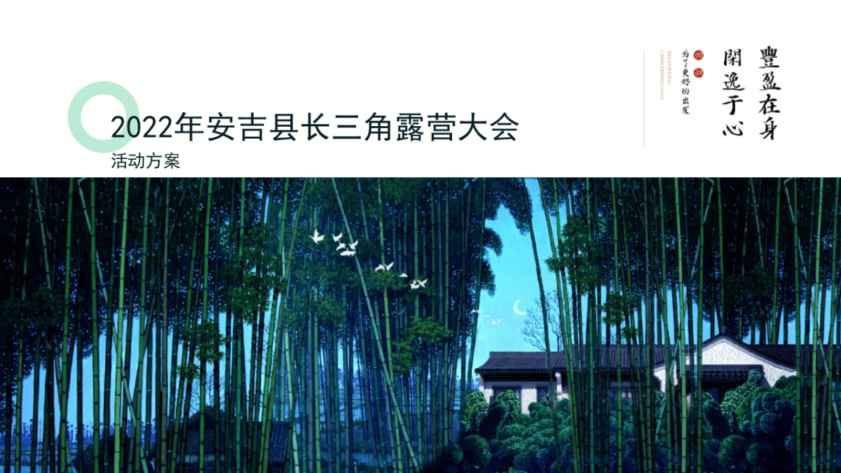 安吉白茶节 茶叶露营大会_第1页