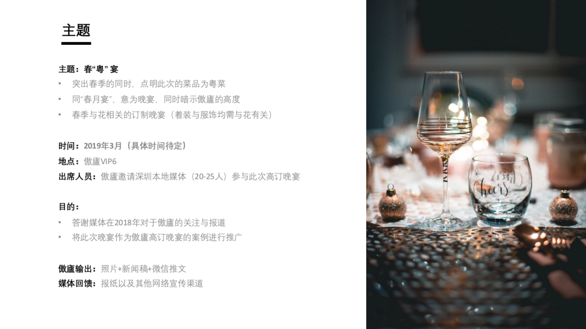 傲廬媒体答谢晚宴暨高订晚宴方案_第2页