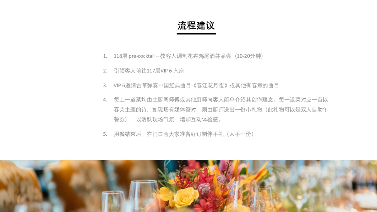 傲廬媒体答谢晚宴暨高订晚宴方案_第4页