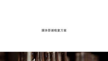 傲廬媒体答谢晚宴暨高订晚宴方案