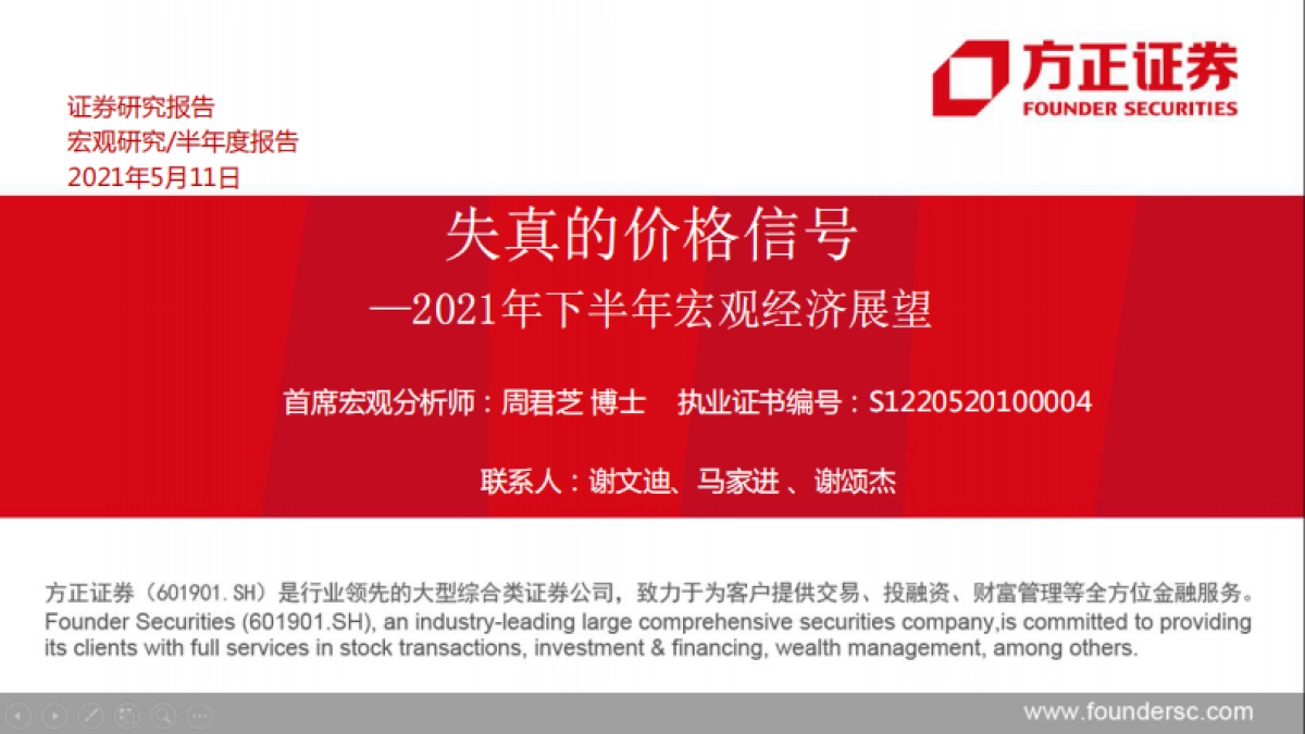 2021年下半年宏观经济展望:失真的价格信号-方正证券_第1页