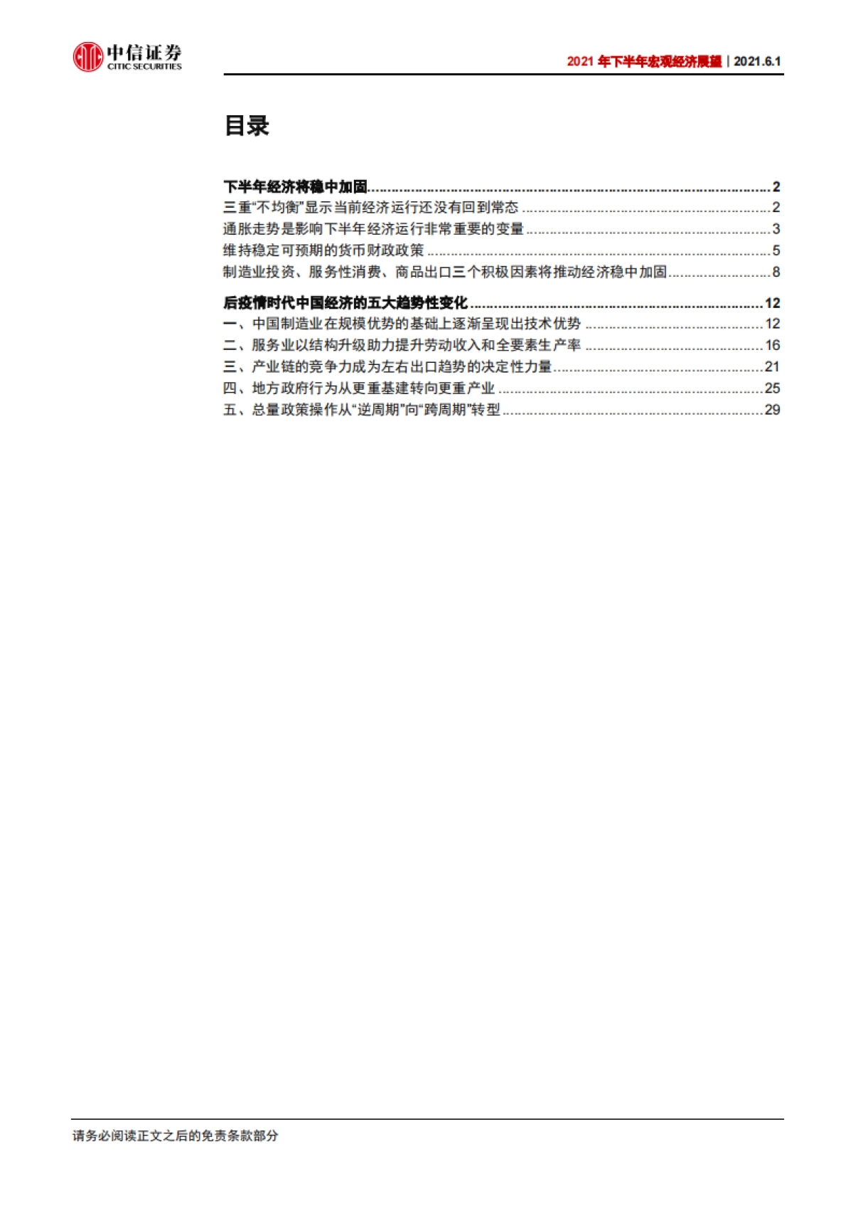 2021年下半年宏观经济展望：雨后复骄阳-中信证券_第3页