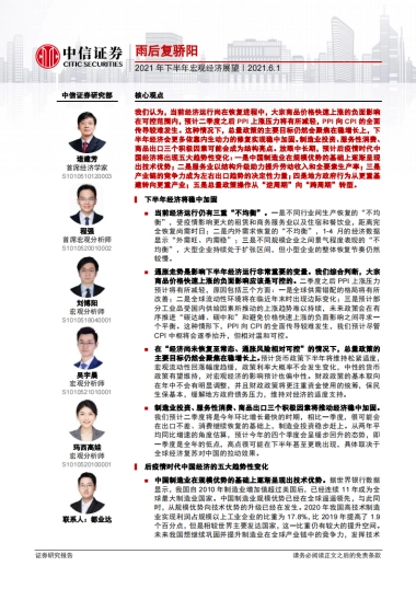 2021年下半年宏观经济展望：雨后复骄阳-中信证券
