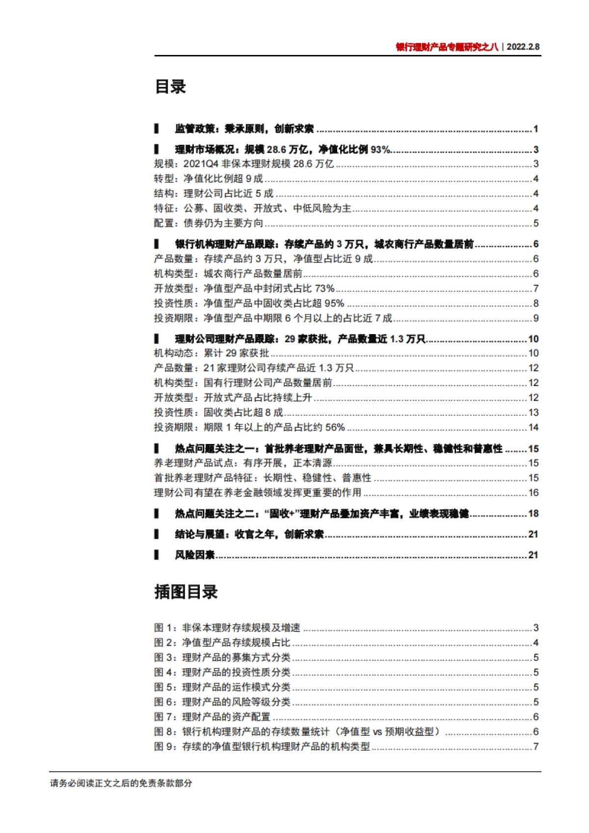 2021年银行理财回顾及展望-中信证券-26页_第2页