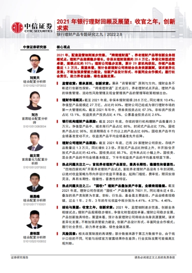 2021年银行理财回顾及展望-中信证券-26页