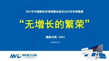 2021年中国家电市场销售总结及2022年市场展望-奥维云网-26页