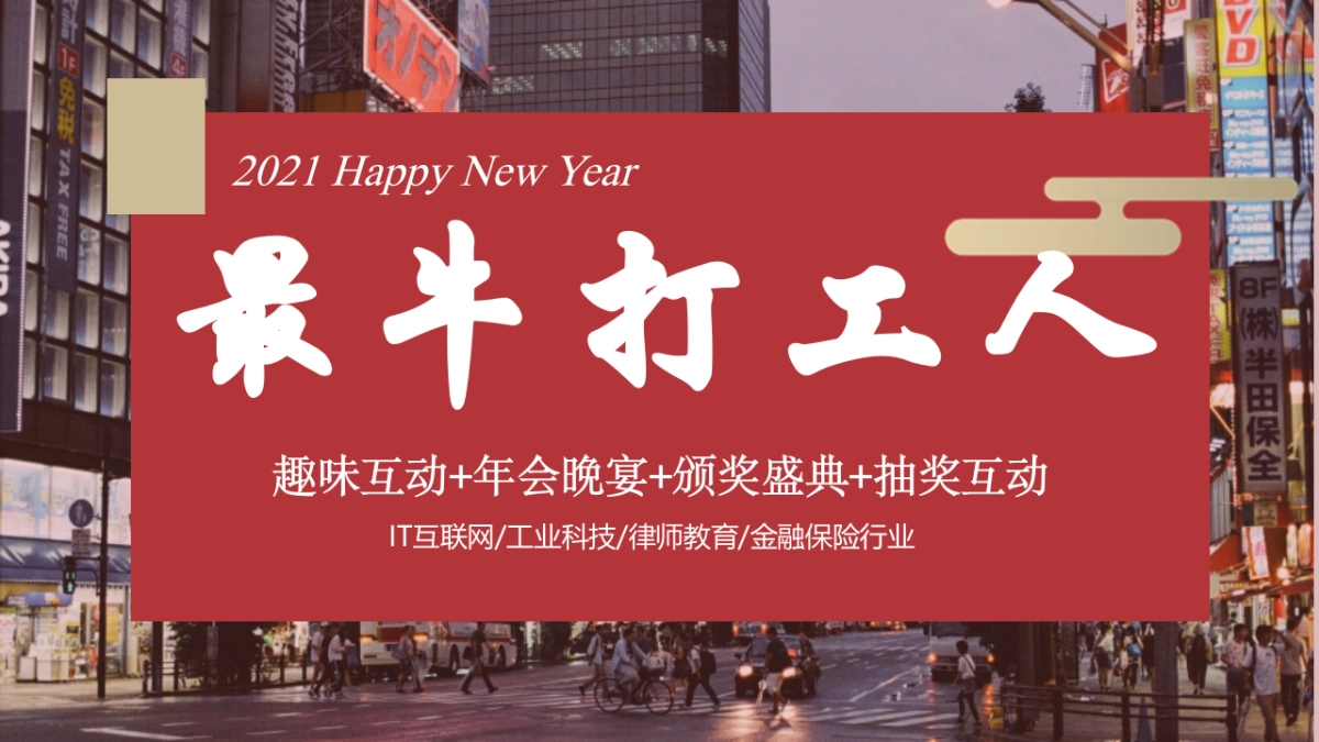 2021企业公司年会晚宴及颁奖典礼“最牛打工人”活动策划方案_第1页