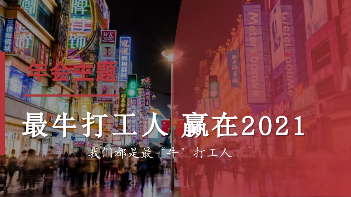 2021企业公司年会晚宴及颁奖典礼“最牛打工人”活动策划方案_第6页