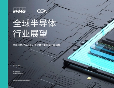 2021全球半导体行业展望-毕马威-24页