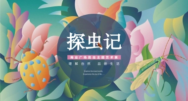 2021商业广场昆虫主题艺术展“探虫记”活动策划方案