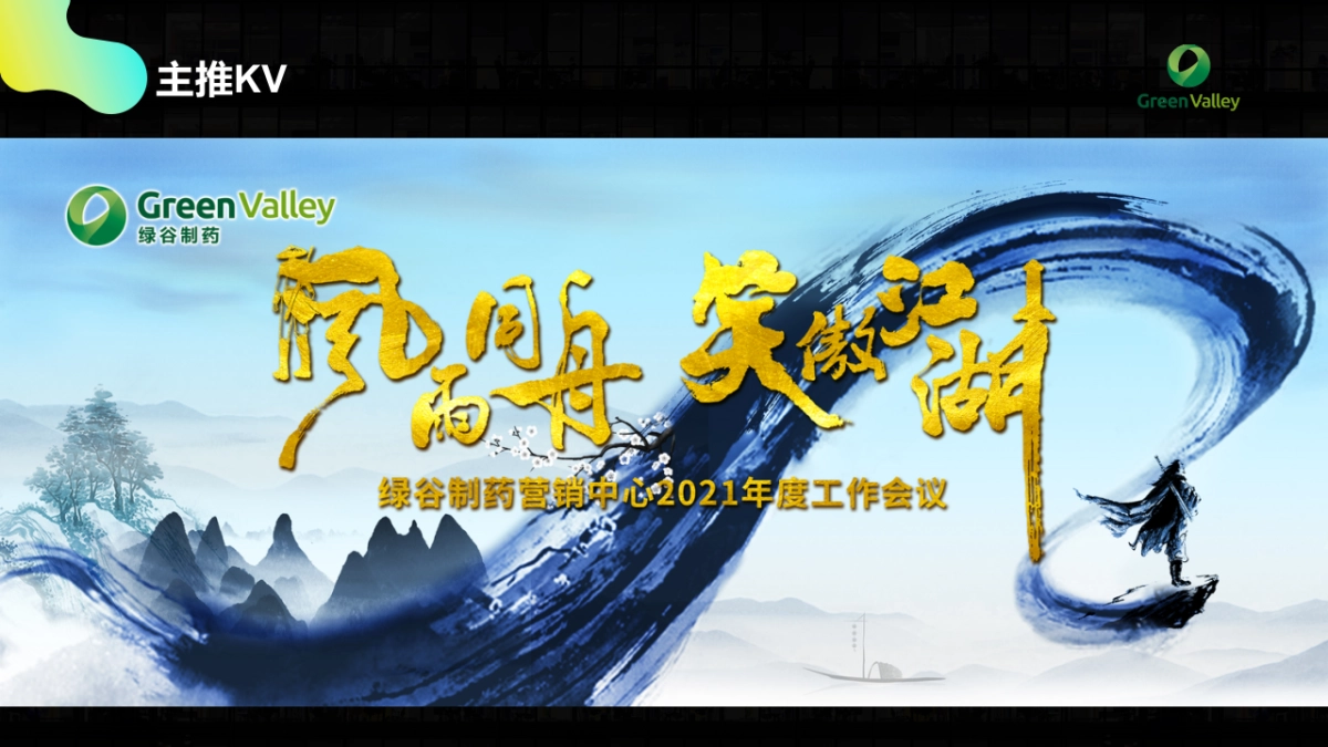 2021药企年度工作会议活动策划方案_第5页