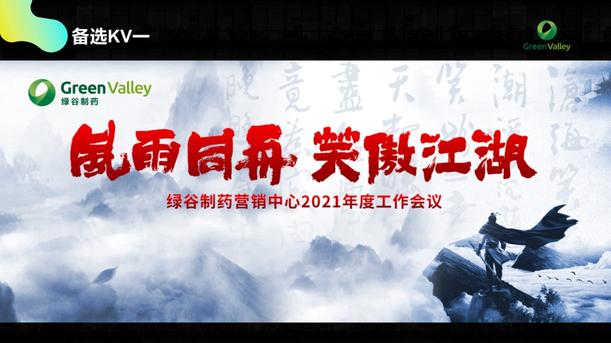 2021药企年度工作会议活动策划方案_第6页