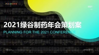 2021药企年度工作会议活动策划方案