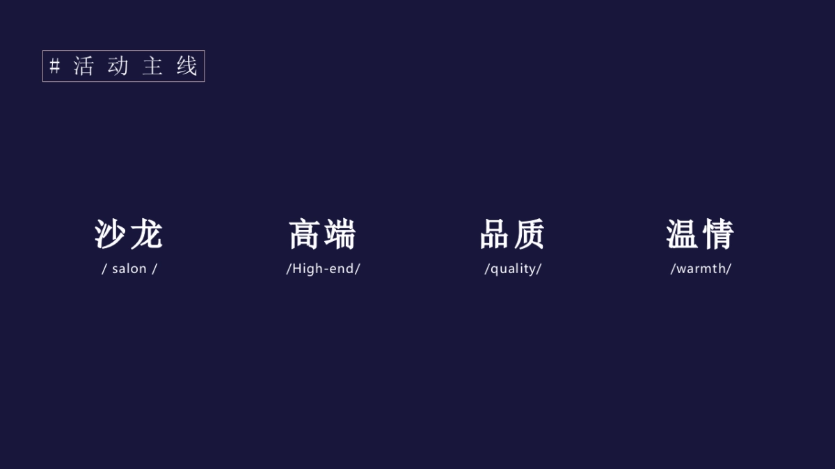 2021银行高端客户答谢会“兴承世家·携手共赢”活动策划方案_第7页