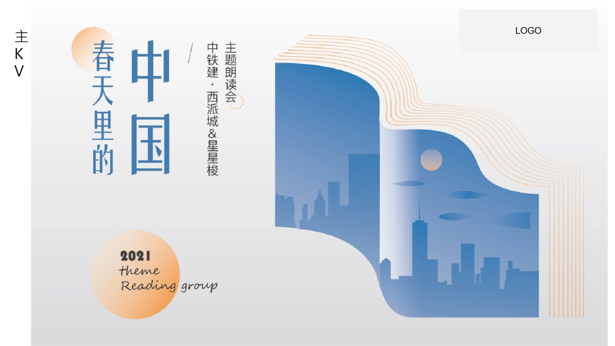 2021-阅读朗读会「春天里的中国主题」活动策划方案_第6页