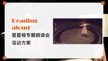2021-阅读朗读会「春天里的中国主题」活动策划方案