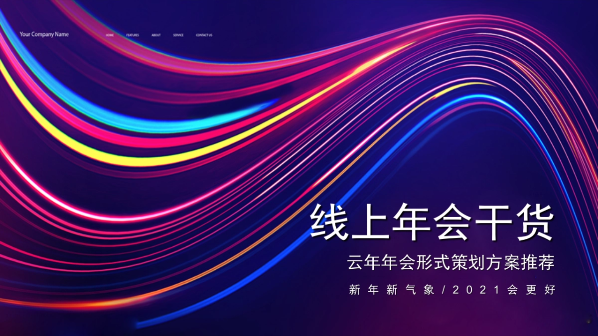 2021云年年会形式策划方案推荐_第1页