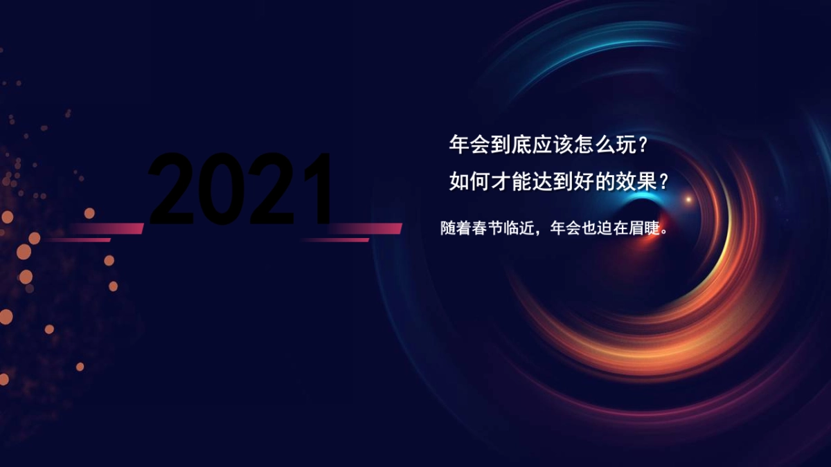 2021云年年会形式策划方案推荐_第4页